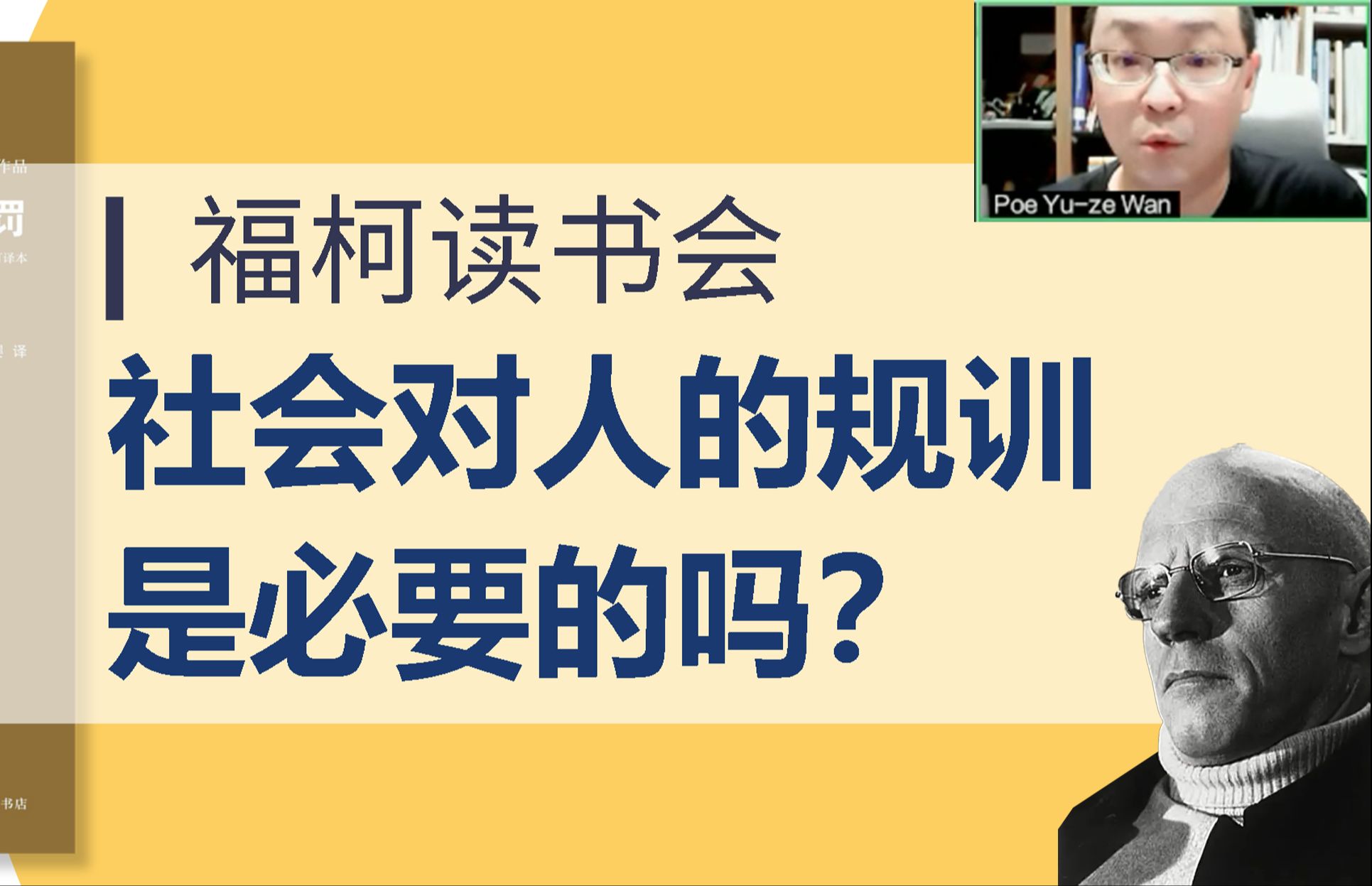 社会的规训是必要的吗?读福柯经典《规训与惩罚》|大缸读书会05期哔哩哔哩bilibili