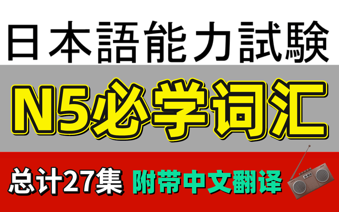 【日语 N5 词汇 】JLPT日本语能力测试N5的必学词汇,全部由日本外教老师录制,让大家可以听到清晰而准确的标准日本语发音!哔哩哔哩bilibili