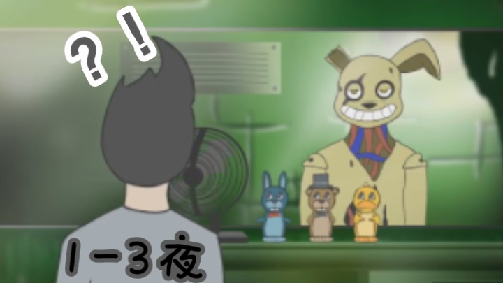 玩具熊第三代终于要来玩了,恐怖气氛简直让我鸡皮疙瘩,不过通关了1-3