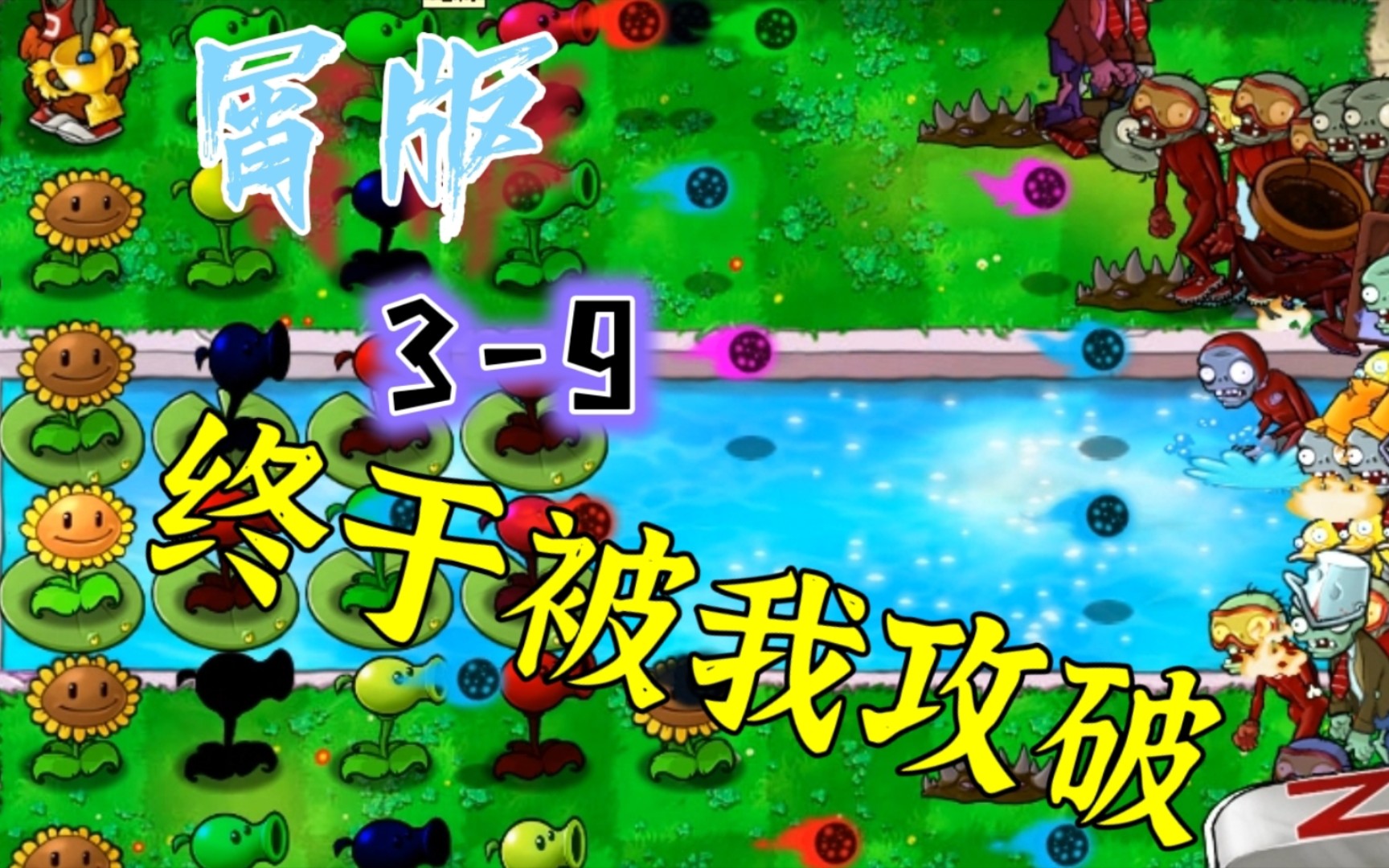 (植物大战僵尸 屑版重置3-9)【游戏链接见简介】