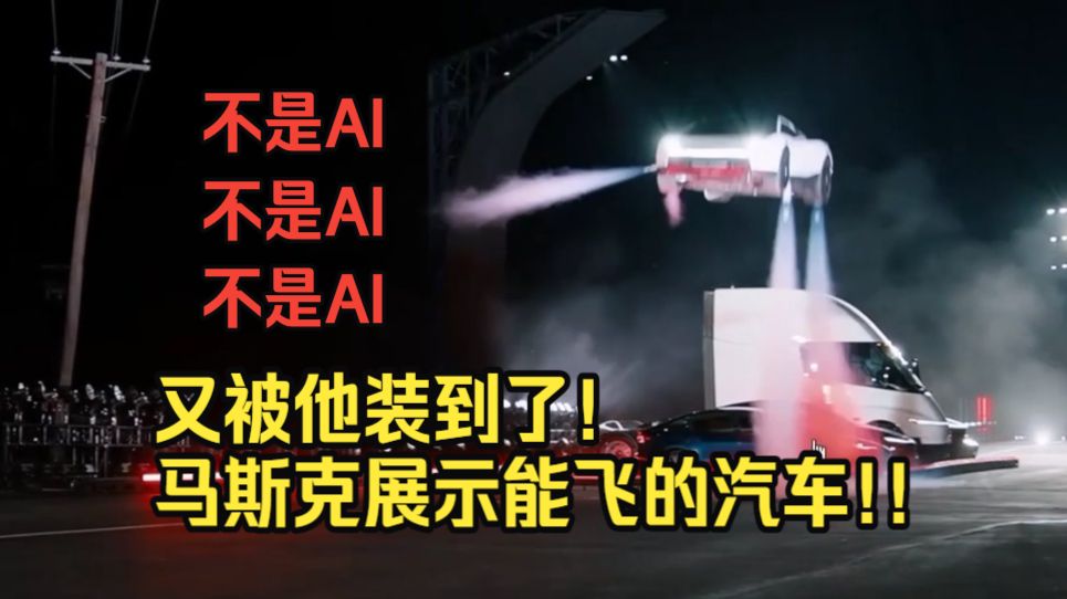 又被他装到了!马斯克展示能飞的反重力Roadster！！~~~听懂王 学英语 练口语~