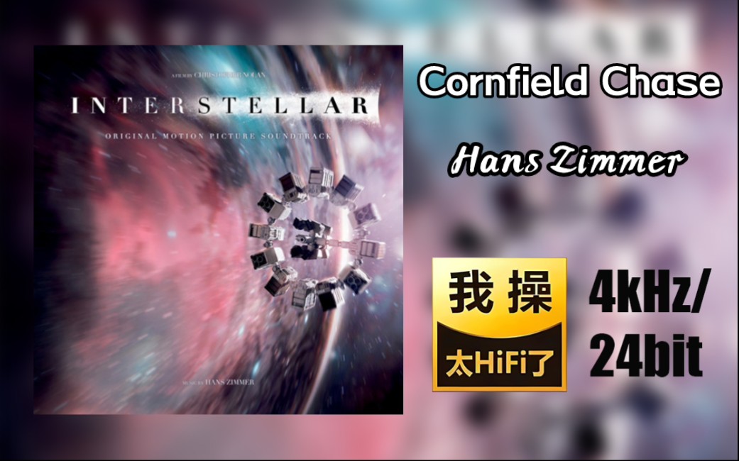 千元HIFI一起听《 Cornfield Chase》星际穿越电影配乐【HiRes】哔哩哔哩bilibili