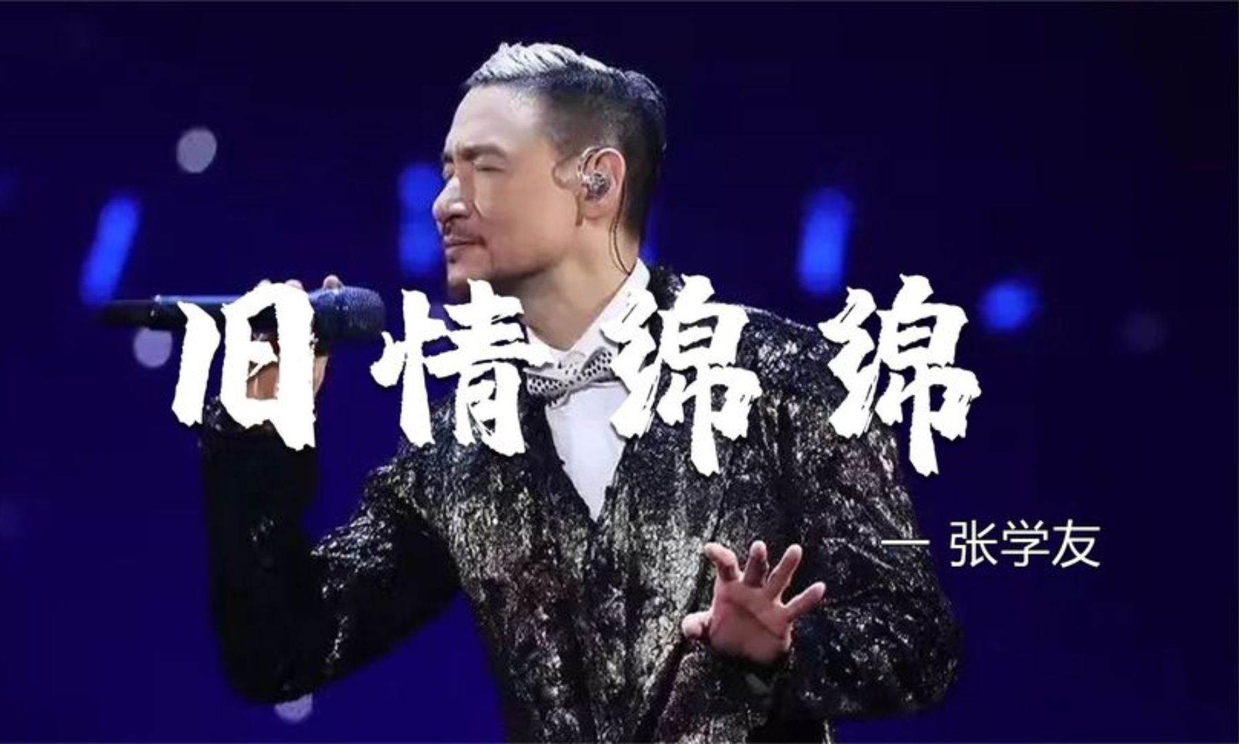 张学友深情演绎《旧情绵绵》,动人歌声勾起无数人对过往的回忆!