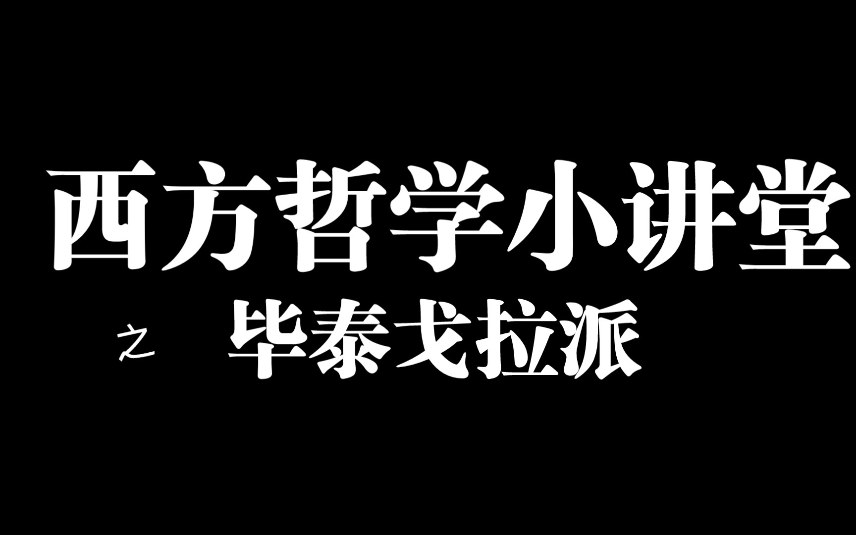 [图]毕泰戈拉派