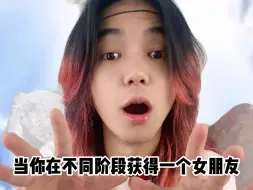 Download Video: 当你在不同阶段获得一个女朋友！！！哈哈哈！！！