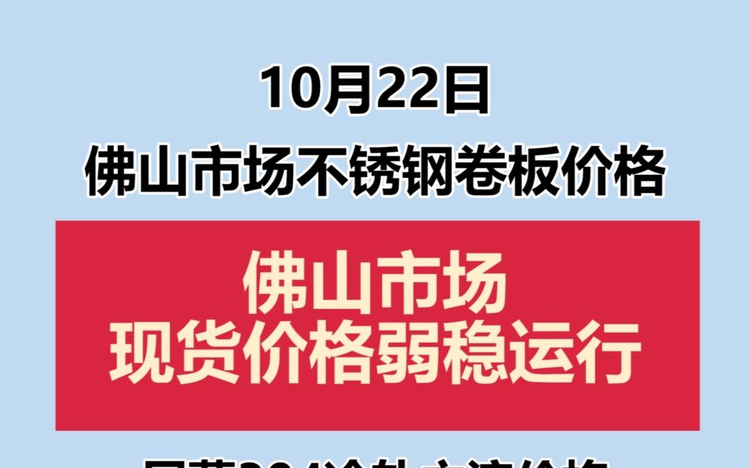 10.22佛山市场不锈钢卷板价格哔哩哔哩bilibili