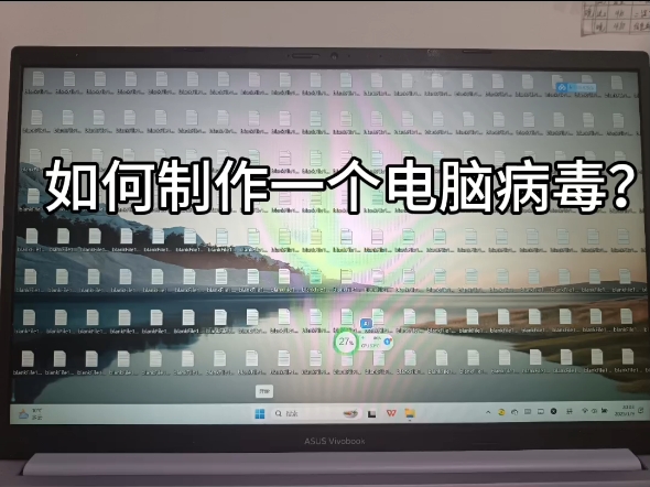 如何制作简单的电脑病毒哔哩哔哩bilibili