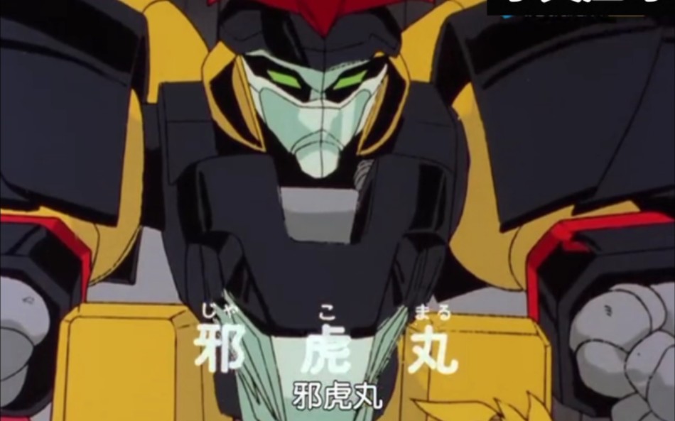 【机战机体怀旧向】虎王 邪虎丸