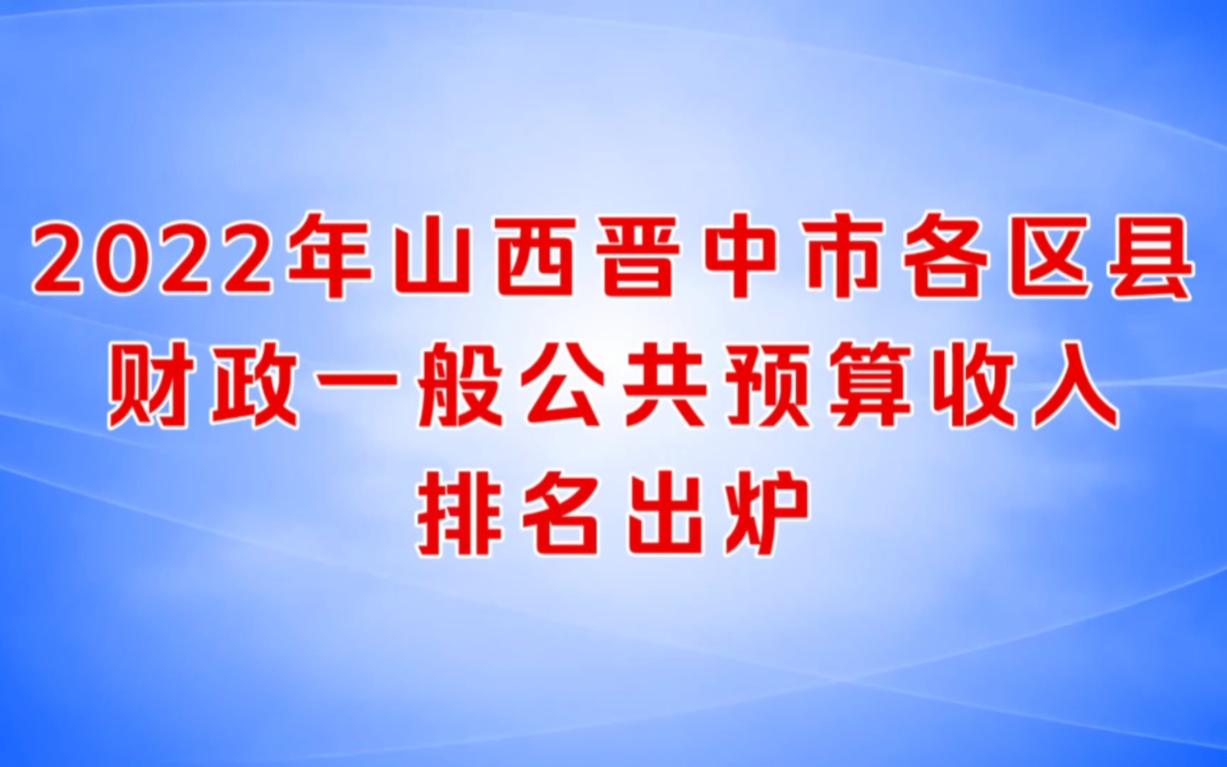 2022年山西晋中市各区县财政预算收入排名出炉:昔阳县增速最快哔哩哔哩bilibili