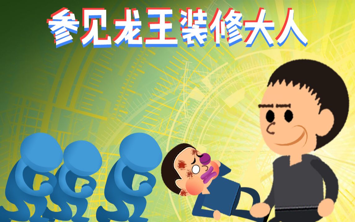 小龙探险2020-10-03-参见龙王装修大人_哔哩哔哩 (゜-゜)つロ 干杯