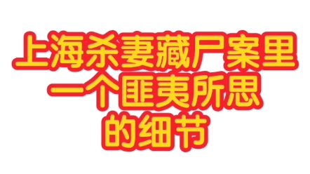 【规律总结】上海杀妻藏尸案里一个匪夷所思的细节——不可不知哔哩哔哩bilibili