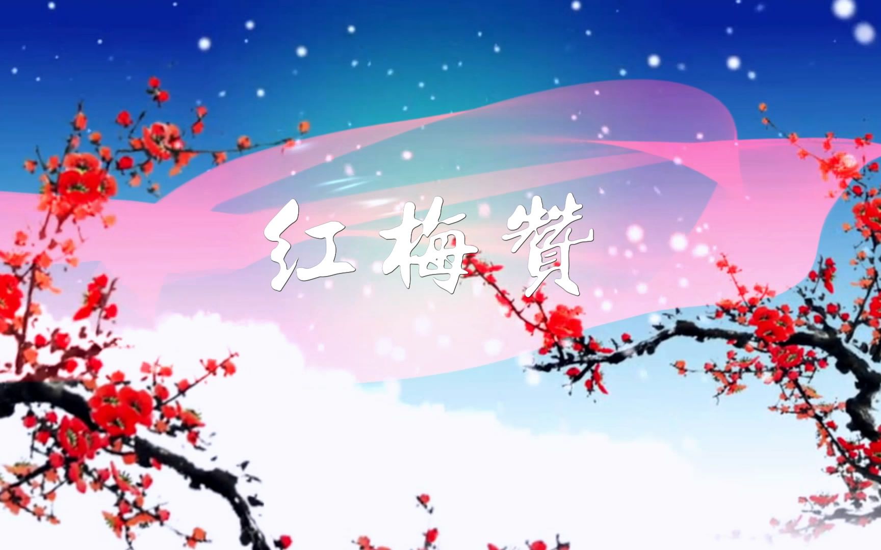 c696红梅赞歌曲舞蹈 江姐 舞台led大屏幕背景视频素材 包素材网