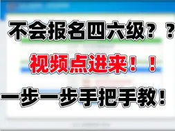 12月四六级开始报名！一个视频帮你搞清流程！抢占名额！