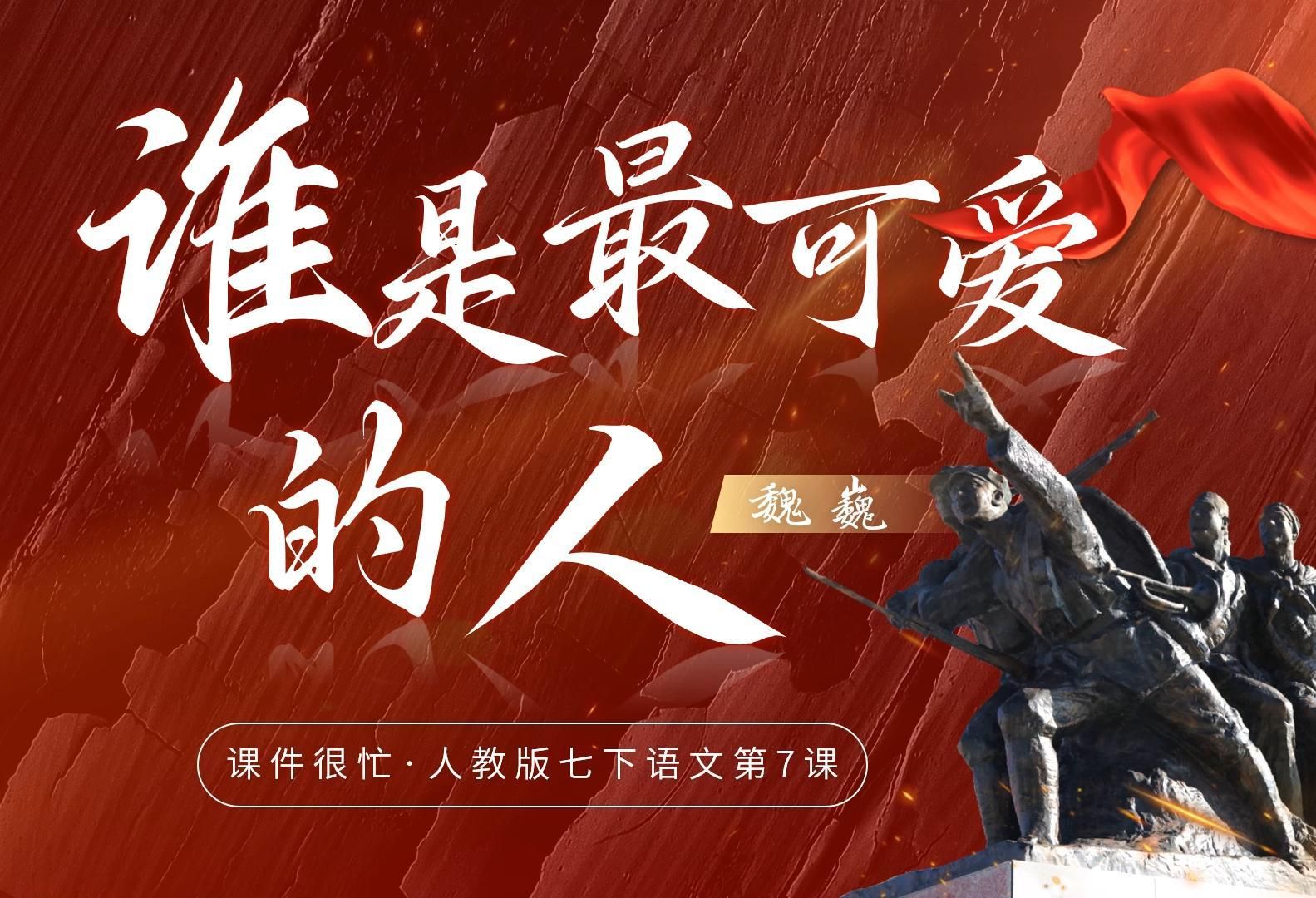 七下语文课件 | 第7课《谁是最可爱的人》课件很忙名师系列