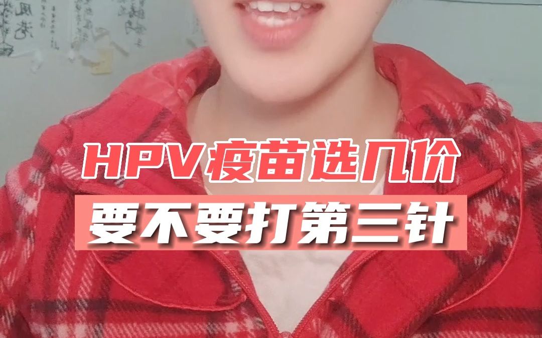 hpv疫苗选几价?要不要打第三针?哔哩哔哩bilibili