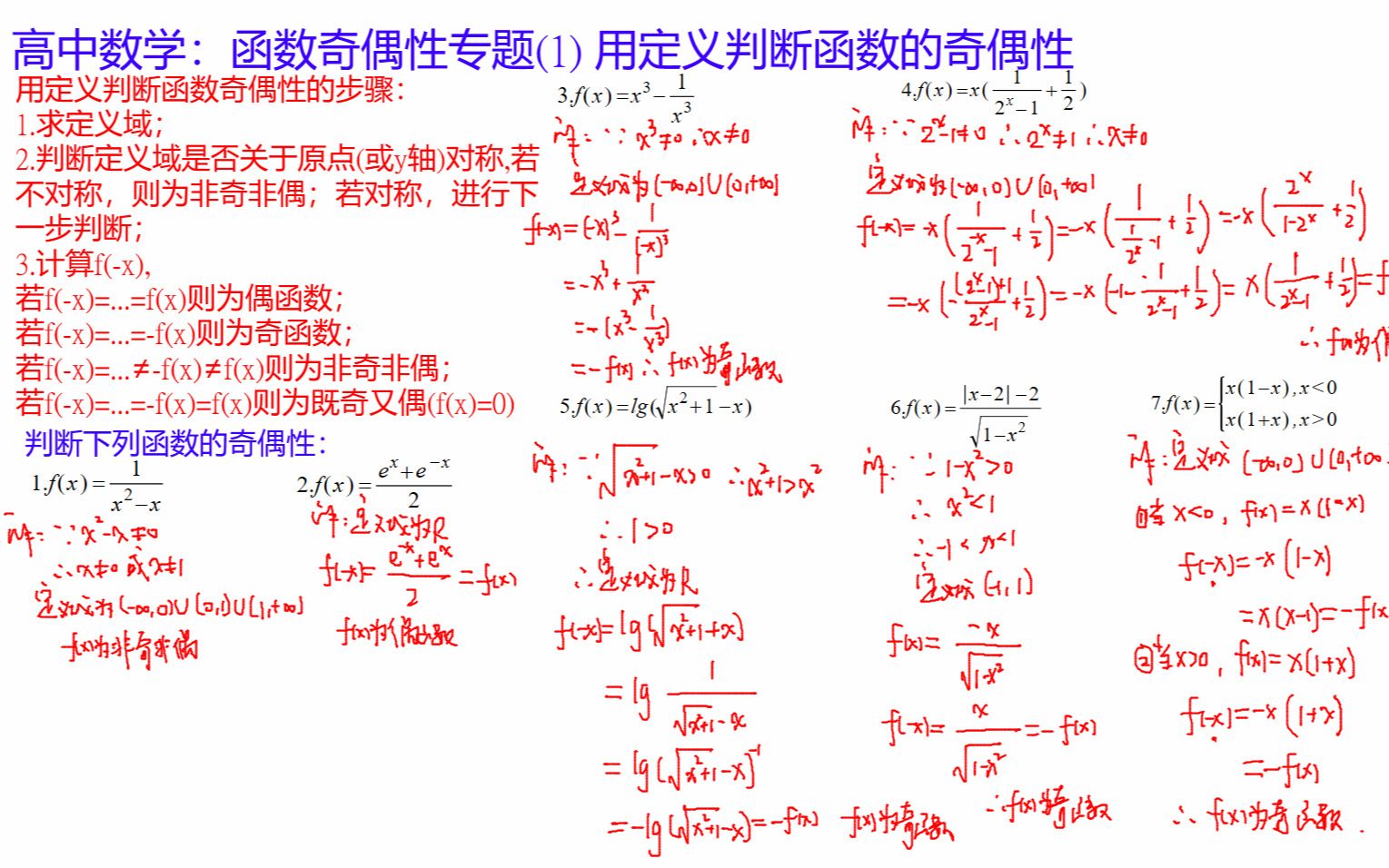 [图]高中数学：函数奇偶性专题（1）用定义判断函数的奇偶性