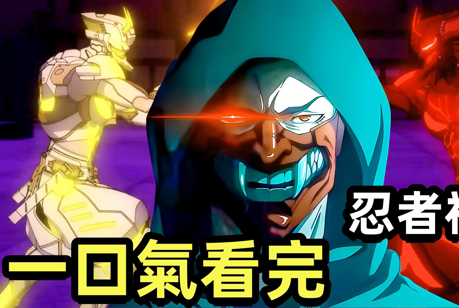 一口氣看完，忍者神威，1~13全集完整版，最新動漫新番