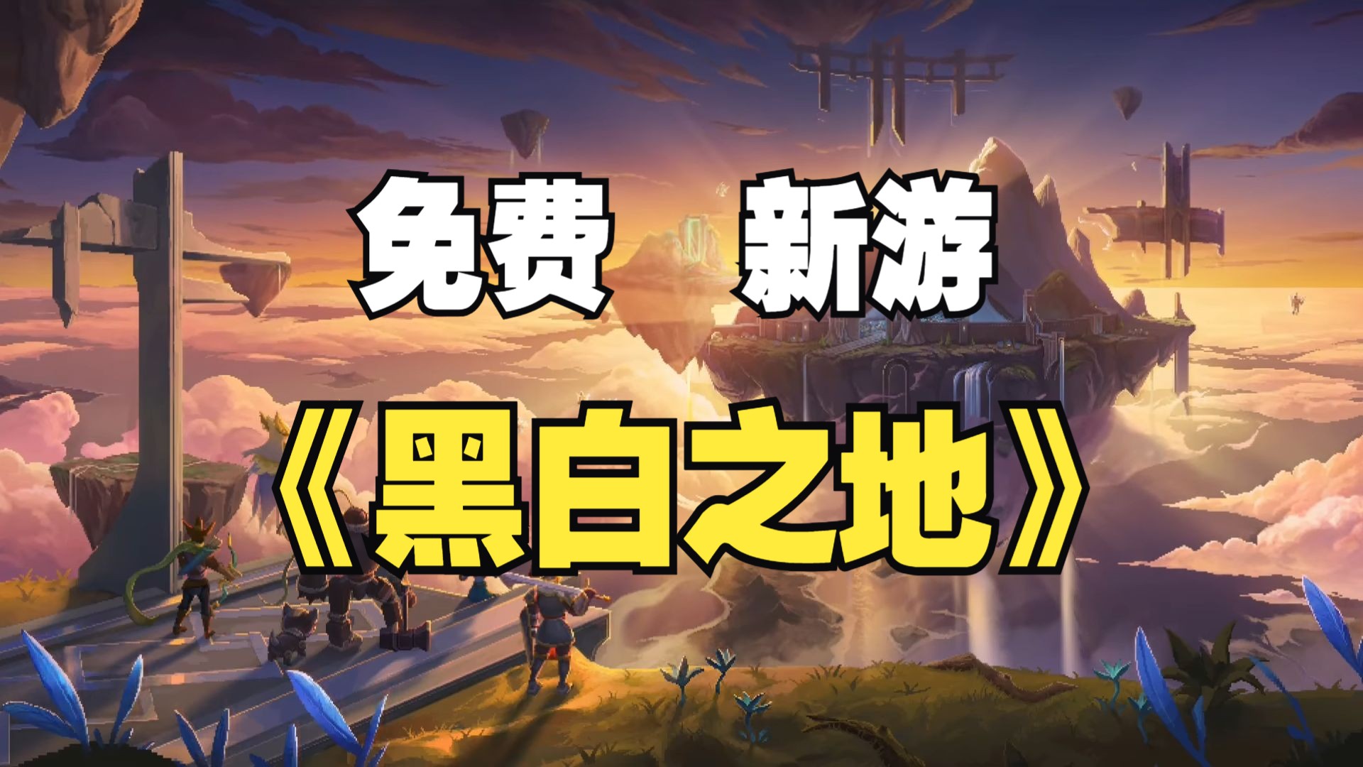 [图]STEAM免费新游《黑白之地》Xanadu Land