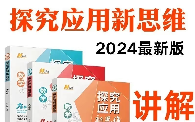 【新版新思维】2024最新版探究应用新思维 79年级数学 视频+PDF哔哩哔哩bilibili