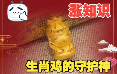 属鸡的宝子们,你知道你的守护神吗?哔哩哔哩bilibili