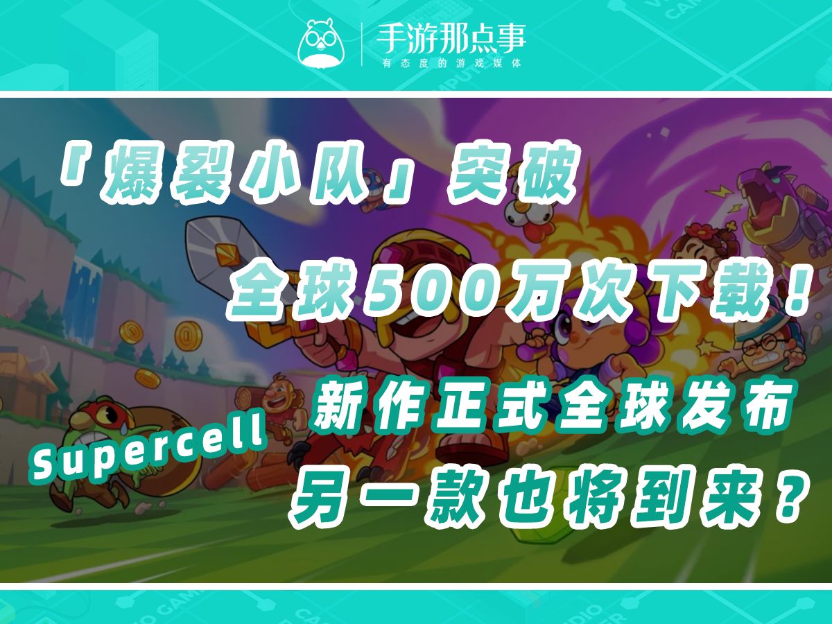 Supercell新作正式全球发布,开发中的《Mo.co》也即将到来?部落冲突