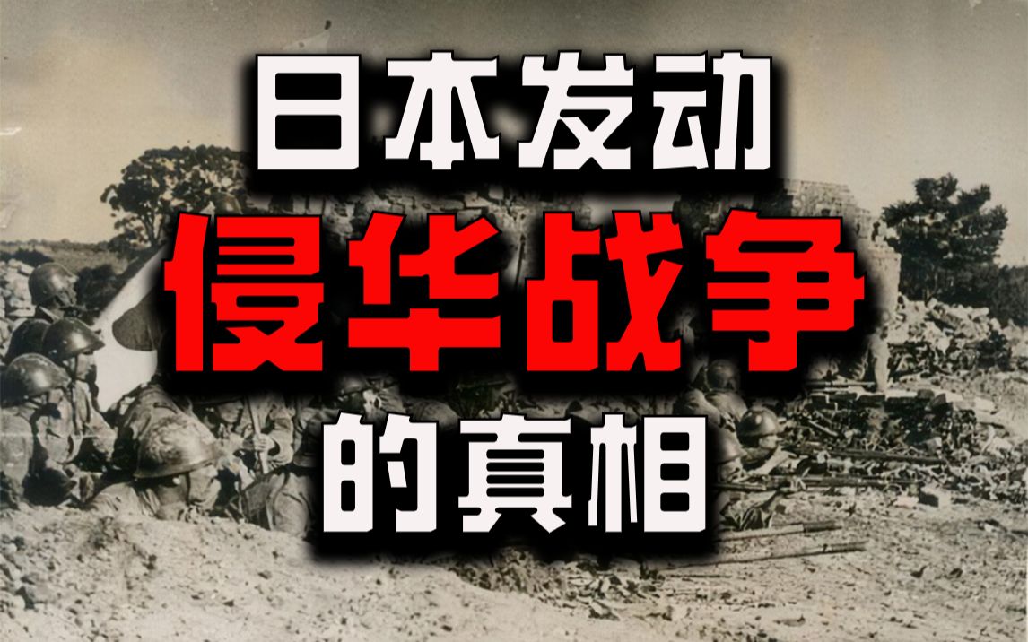 日本为什么要发动侵华战争?中国又吸取了怎样的历史教训?【小胡聊日本】哔哩哔哩bilibili