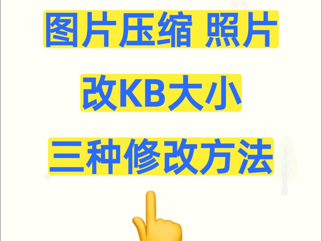 苹果自带照片压缩kb图片