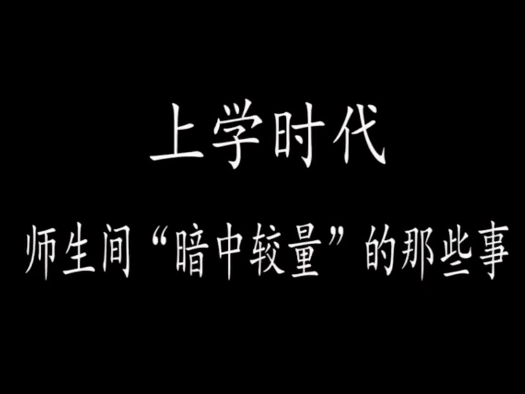 第23集 上学时代,师生间暗中较量那些事哔哩哔哩bilibili