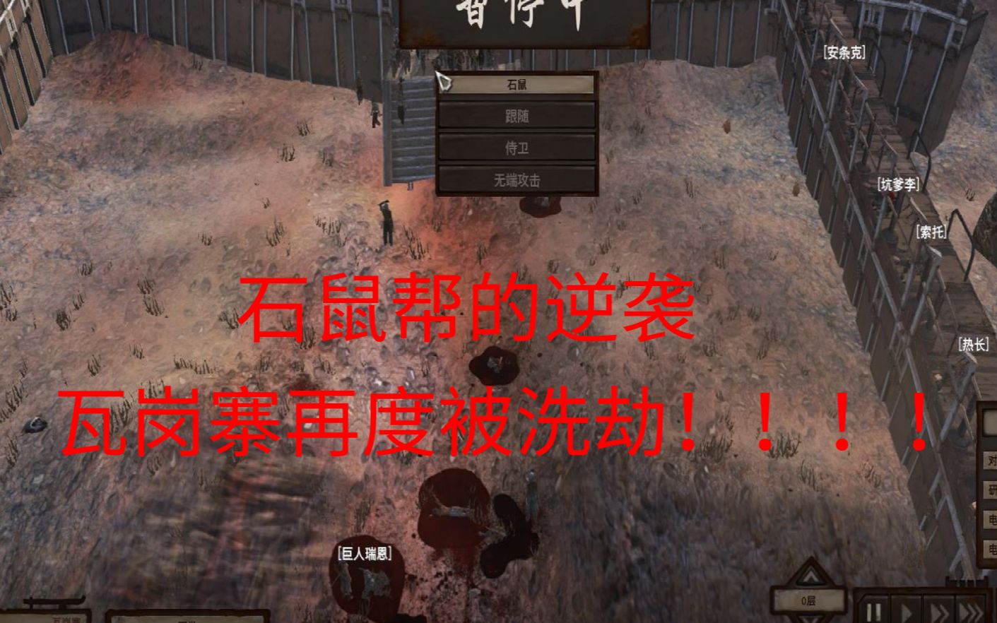 【Kenshi】瓦岗废土英雄传第八集:石鼠帮的逆袭哔哩哔哩bilibili