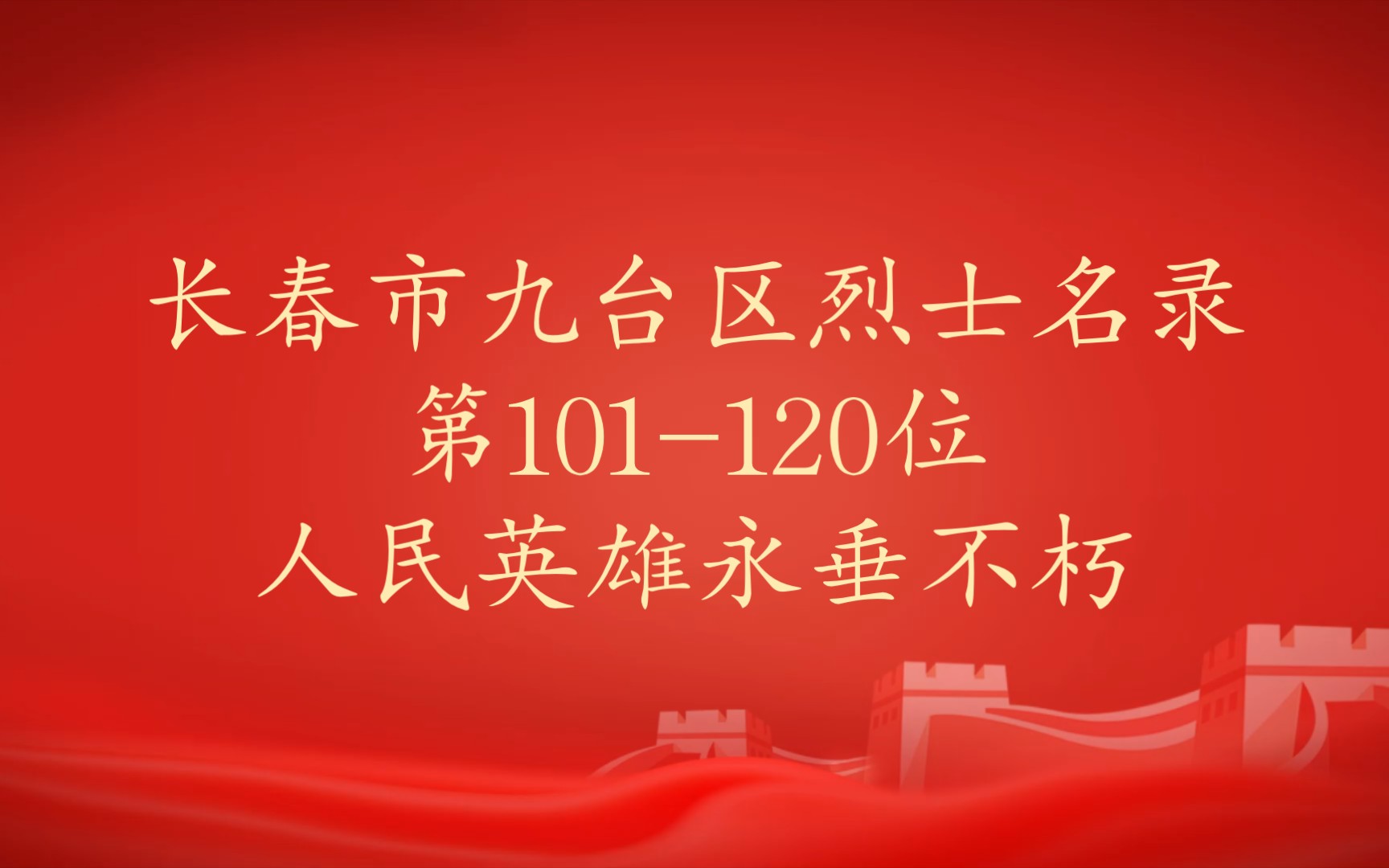 吉林省长春市九台区烈士名录第101120位哔哩哔哩bilibili