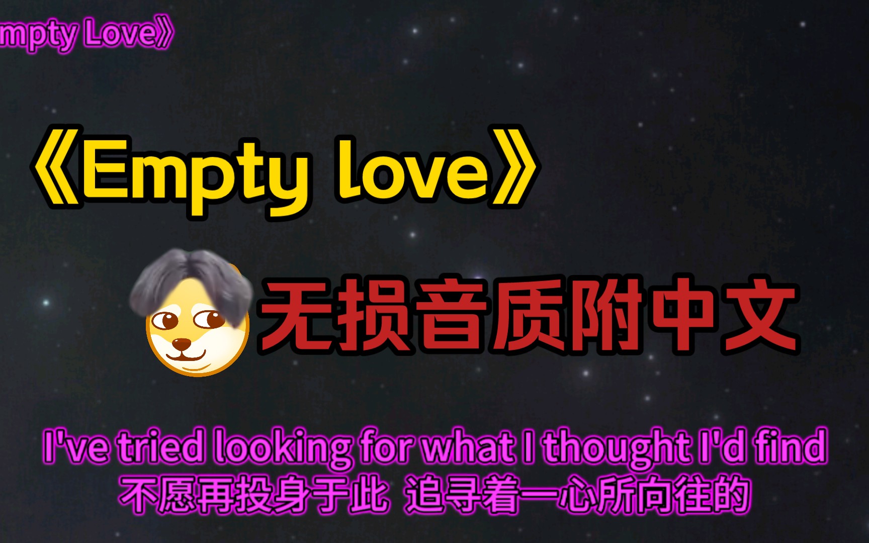 [图]《Empty Love》完整版无损音质附中文