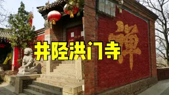 Tải video: 初探石家庄井陉孙庄洪门寺，背靠佛光山，面向冶河，风水宝地!