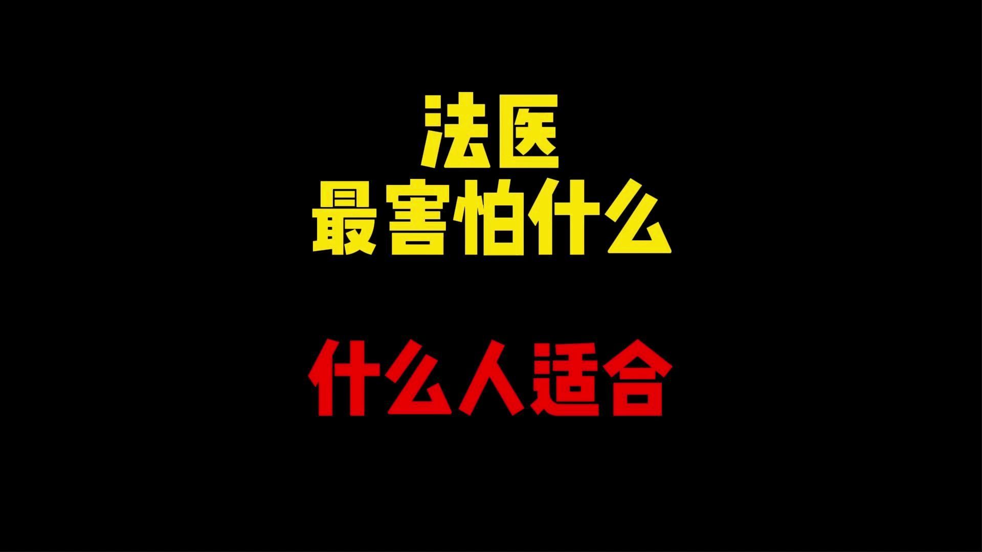 禁止废话:法医最害怕什么?如何判断能不能当法医哔哩哔哩bilibili