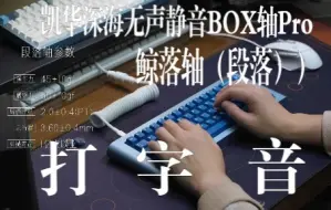 凯华深海无声静音BOX轴Pro—鲸落（段落）打字音