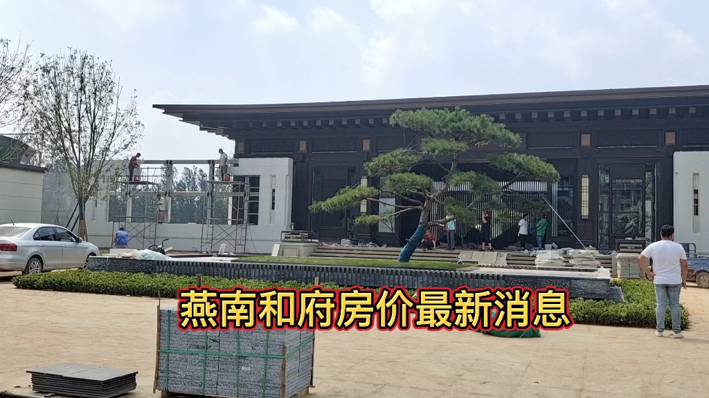 白沟楼盘(燕南和府)多少钱一平米?房价最新消息2021