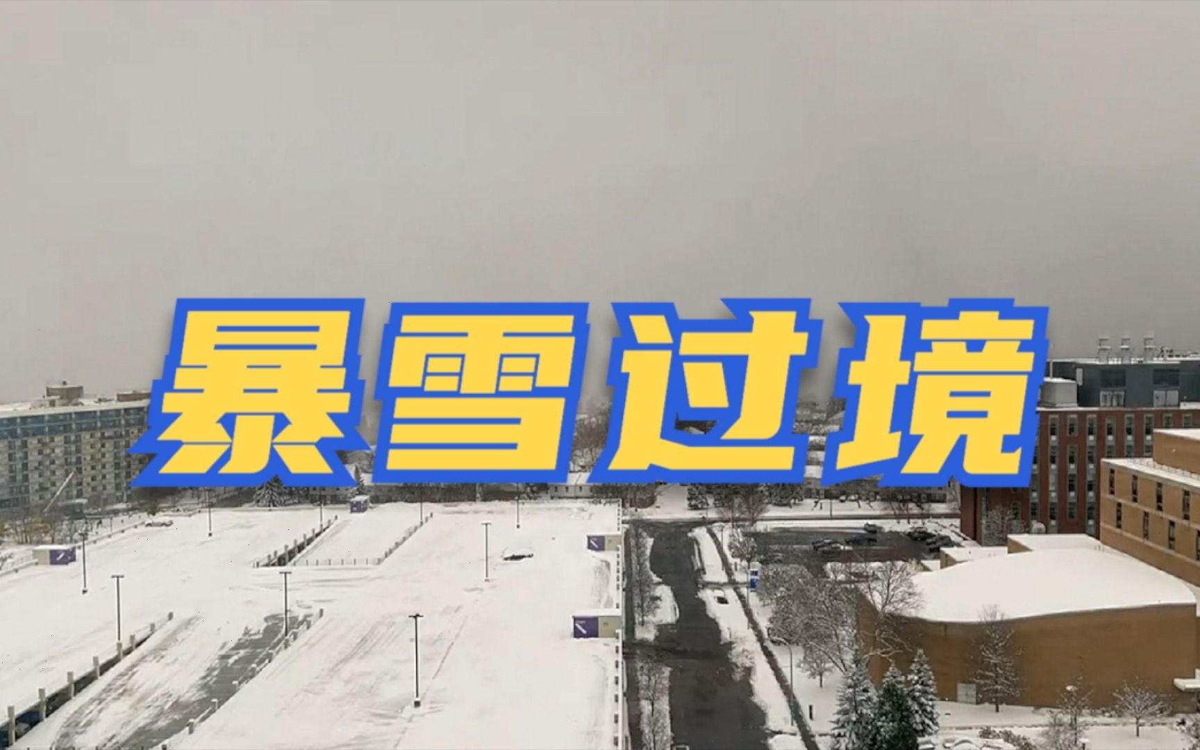 延时摄影记录暴风雪过境纽约布法罗市画面哔哩哔哩bilibili