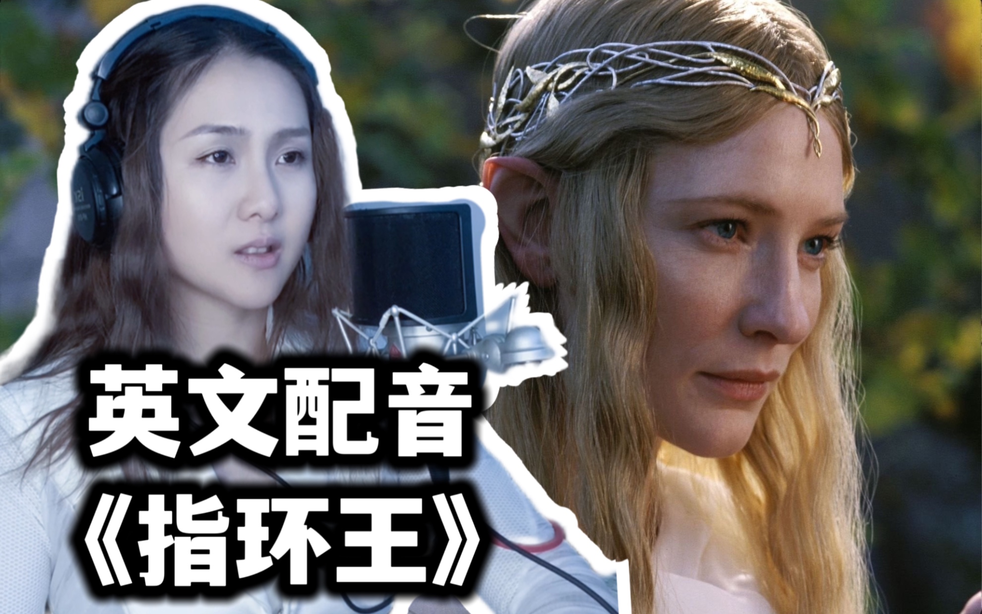 你们想看《指环王》的精灵女王,那就试试吧!
