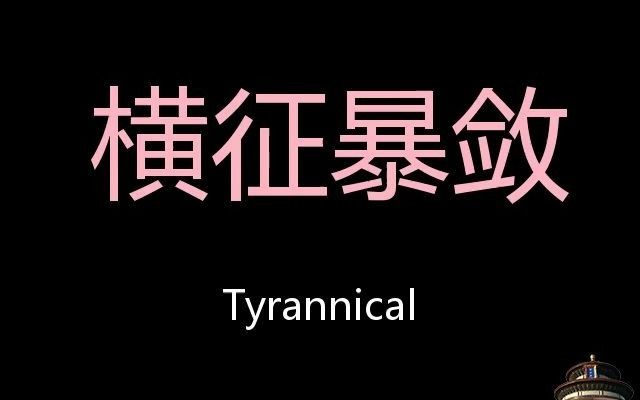 横征暴敛 chinese pronunciation tyrannical_哔哩哔哩_bilibili