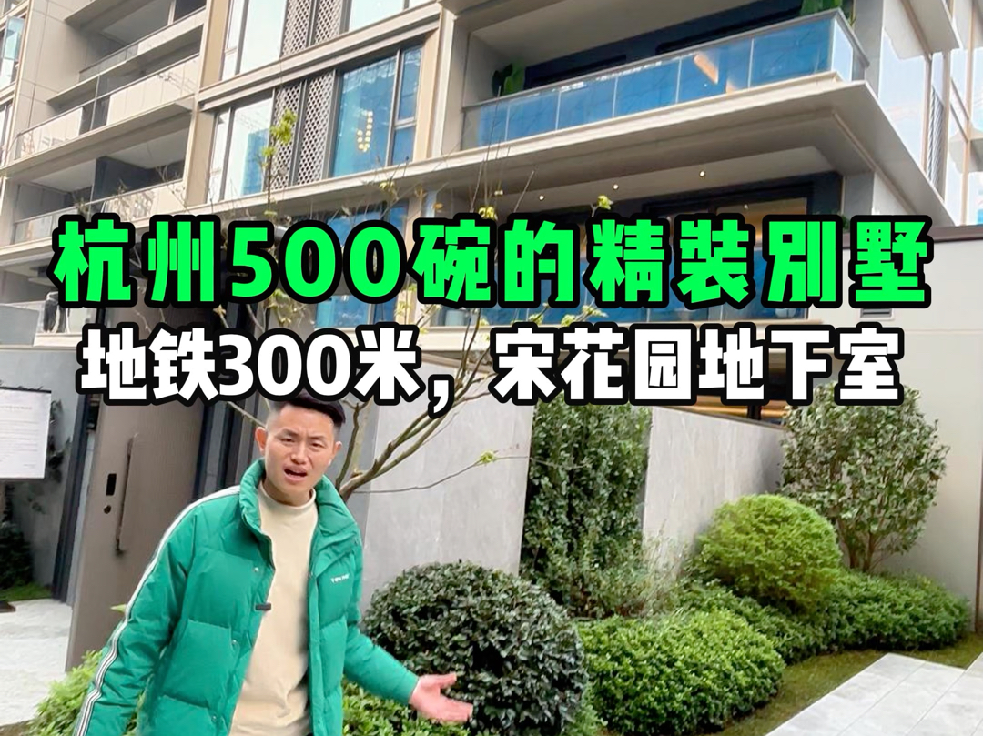 杭州总价500万的精装别墅,送花园地下室,300m就是商场,地铁.30分钟直达武林#杭州地铁盘 #杭州别墅#杭州500别墅#杭州豪宅#杭州买房哔哩哔哩...