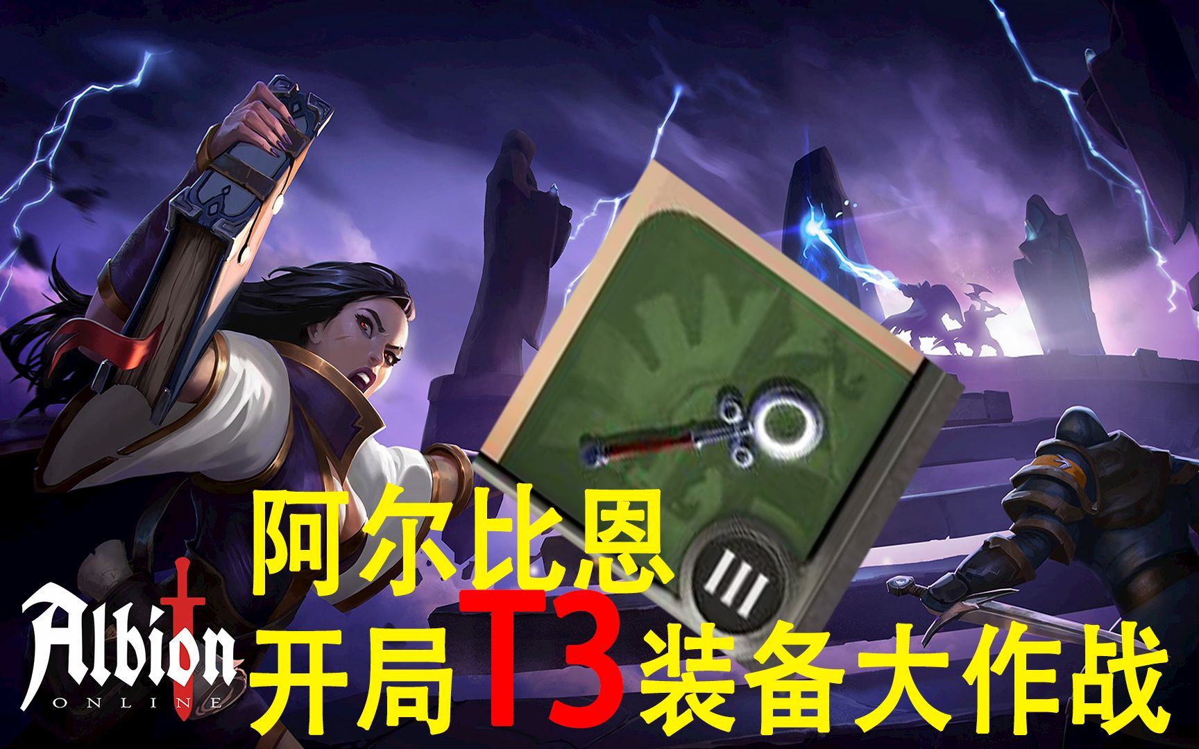 【阿尔比恩】多人hero to zero t3装备出发打架或刷洞升级装备