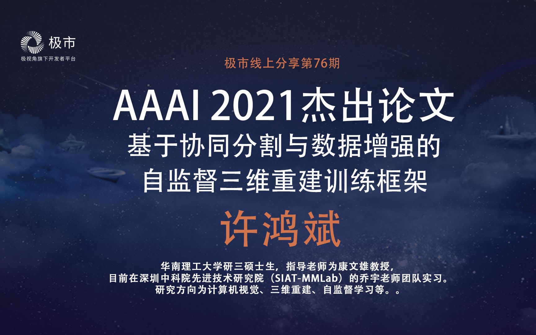 【 极市】AAAI'21杰出论文许鸿斌:一个解决三维重建对数据依赖的新框架(已开源)哔哩哔哩bilibili