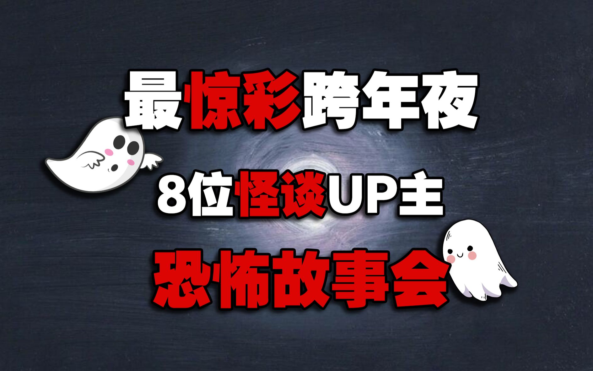 【2022跨年故事会】前方核能!8位UP主的恐怖故事接龙哔哩哔哩bilibili