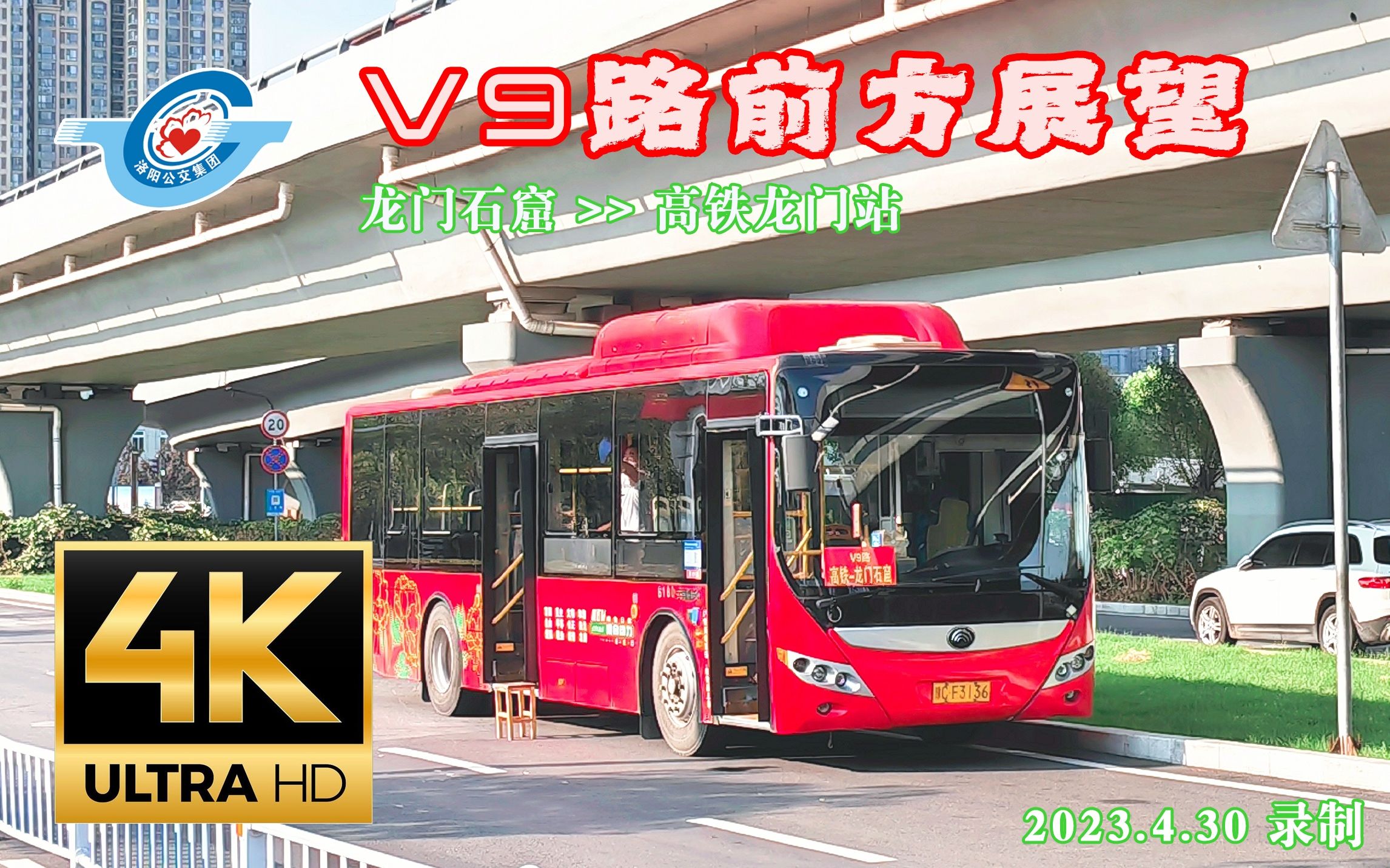 【公交延时摄影】洛阳公交 v9路(下行) 前方展望pov