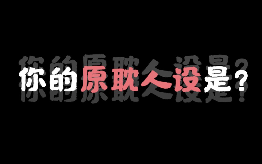 测一测你的原耽人设是什么? 攻or受 高冷or软萌哔哩哔哩bilibili