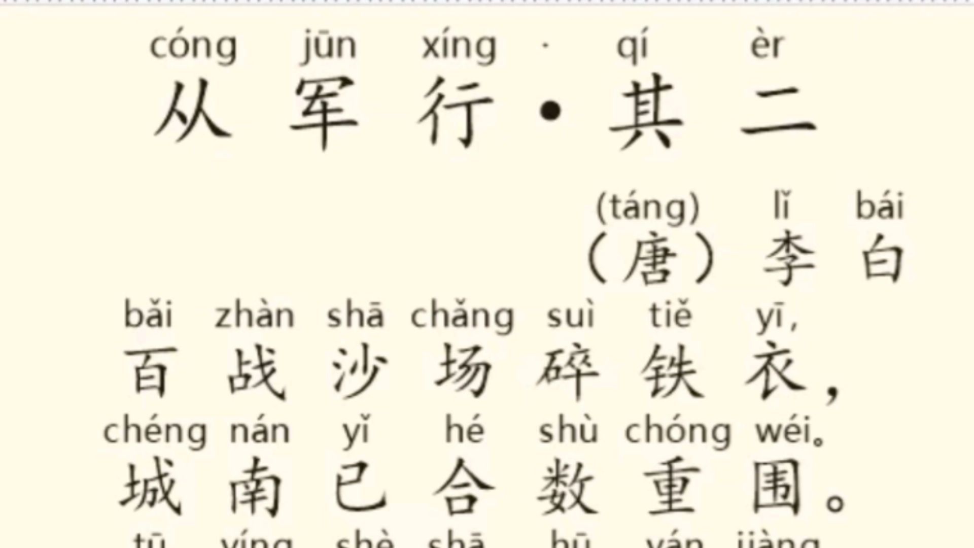 《从军行•其二》李白