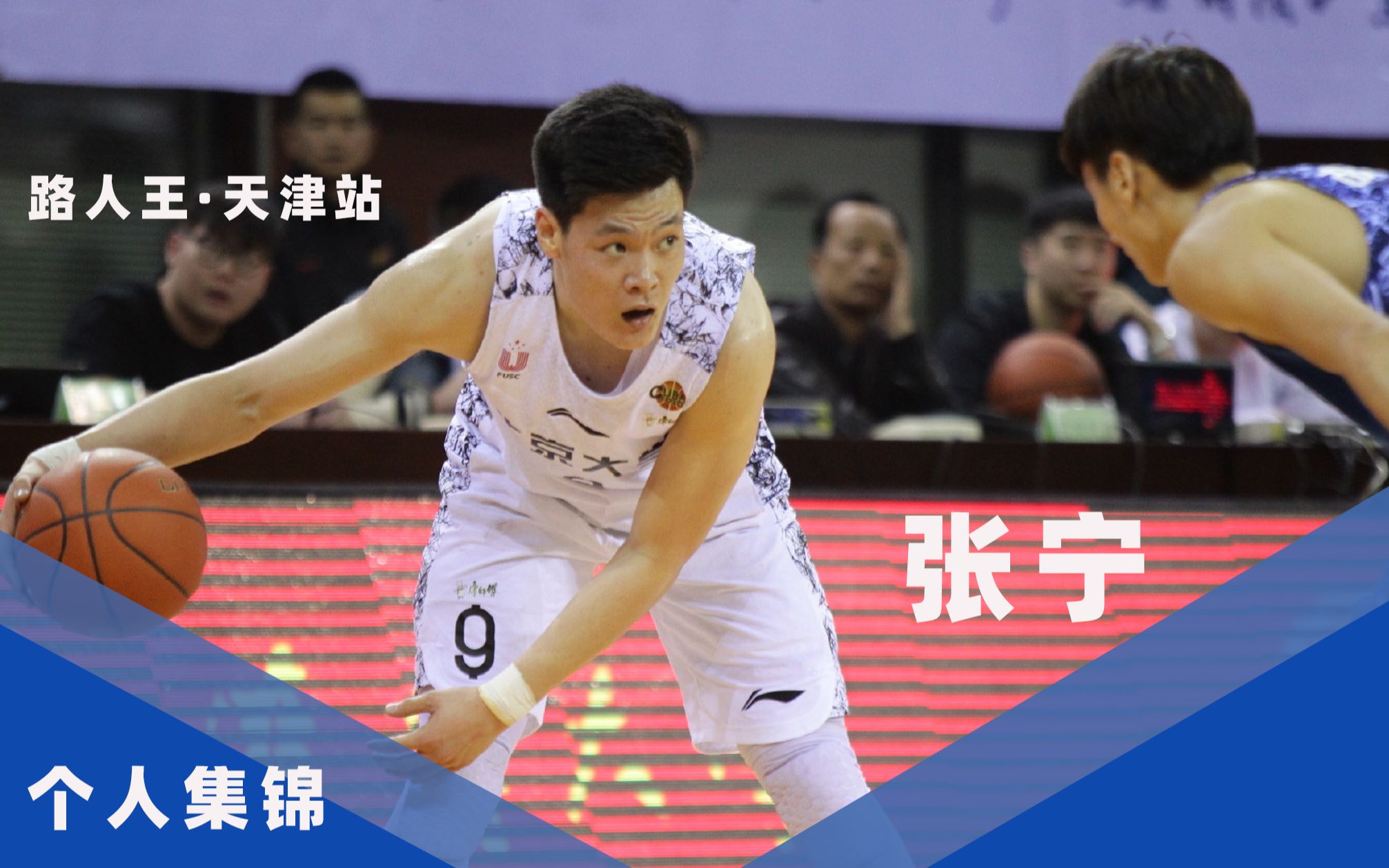 路人王突破重扣连续变向晃倒对手张宁天津站集锦