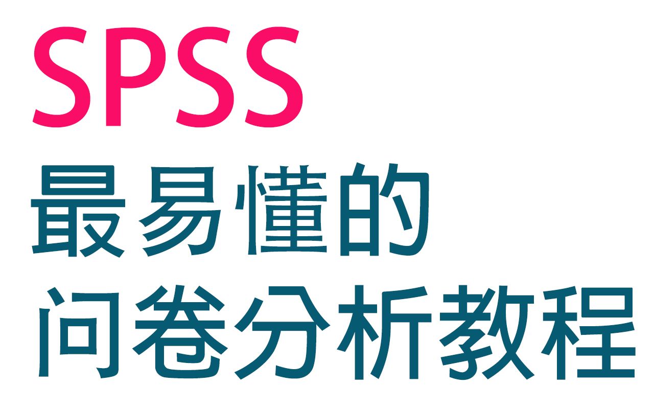 P8 SPSS 问卷 鉴别度 区分度 分析 优化 操作 上机哔哩哔哩bilibili