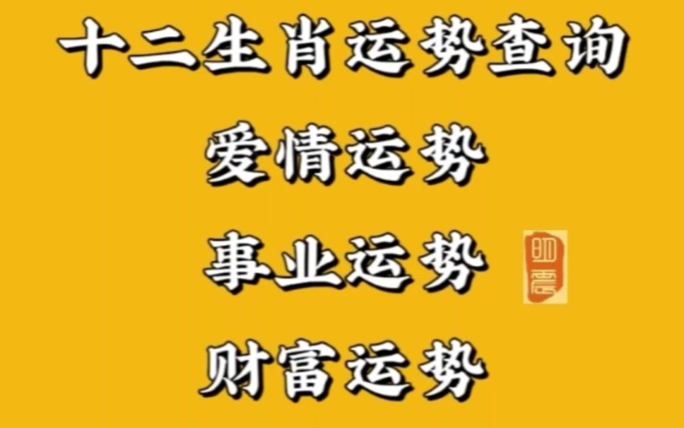 2023年6月17日十二生肖每日运势十二属相运势早知道每日财运事业运势爱情婚姻身体健康貔貅进财葫芦存财十二生肖挂件关注我,不迷路#每日运势哔哩哔...