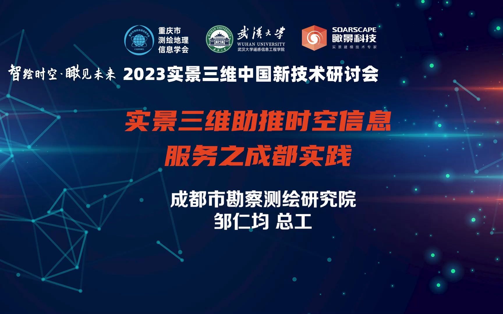 【2023实景三维中国新技术研讨会】成都勘测院邹仁均:实景三维助推时空信息服务之成都实践哔哩哔哩bilibili