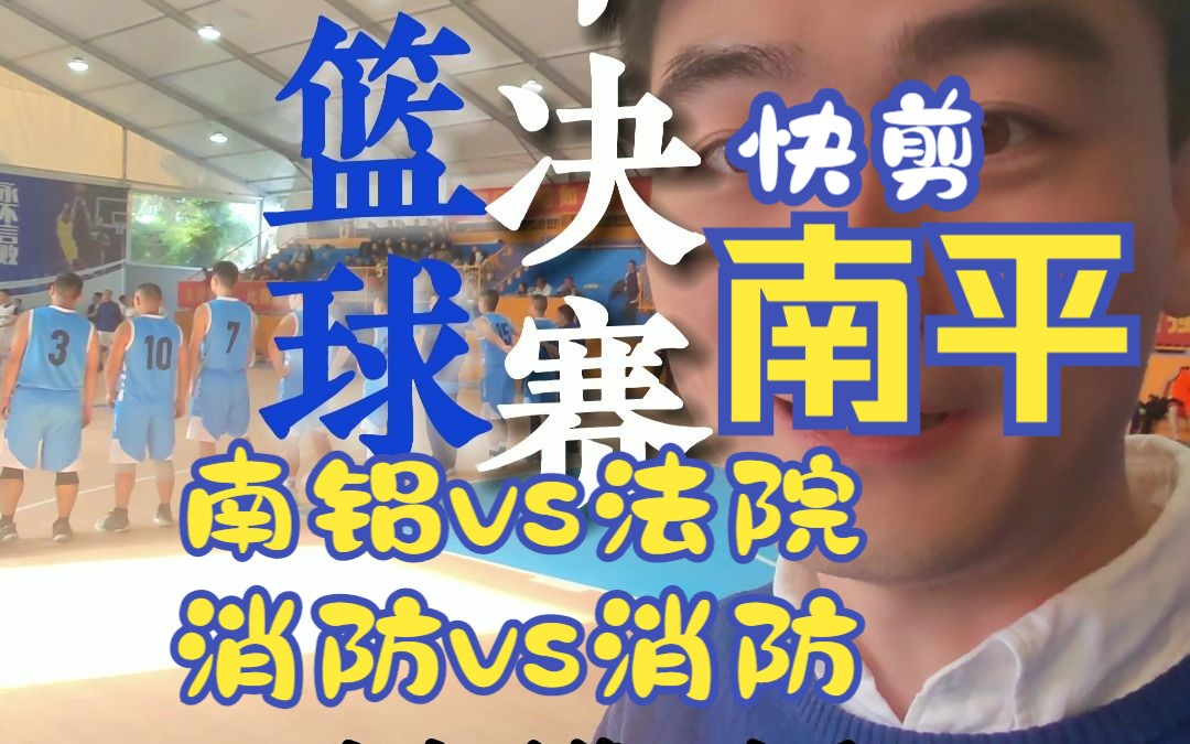 南平铝厂vs中级法院 消防救援vs森林消防 南平篮球双拥杯半决赛哔哩哔哩bilibili